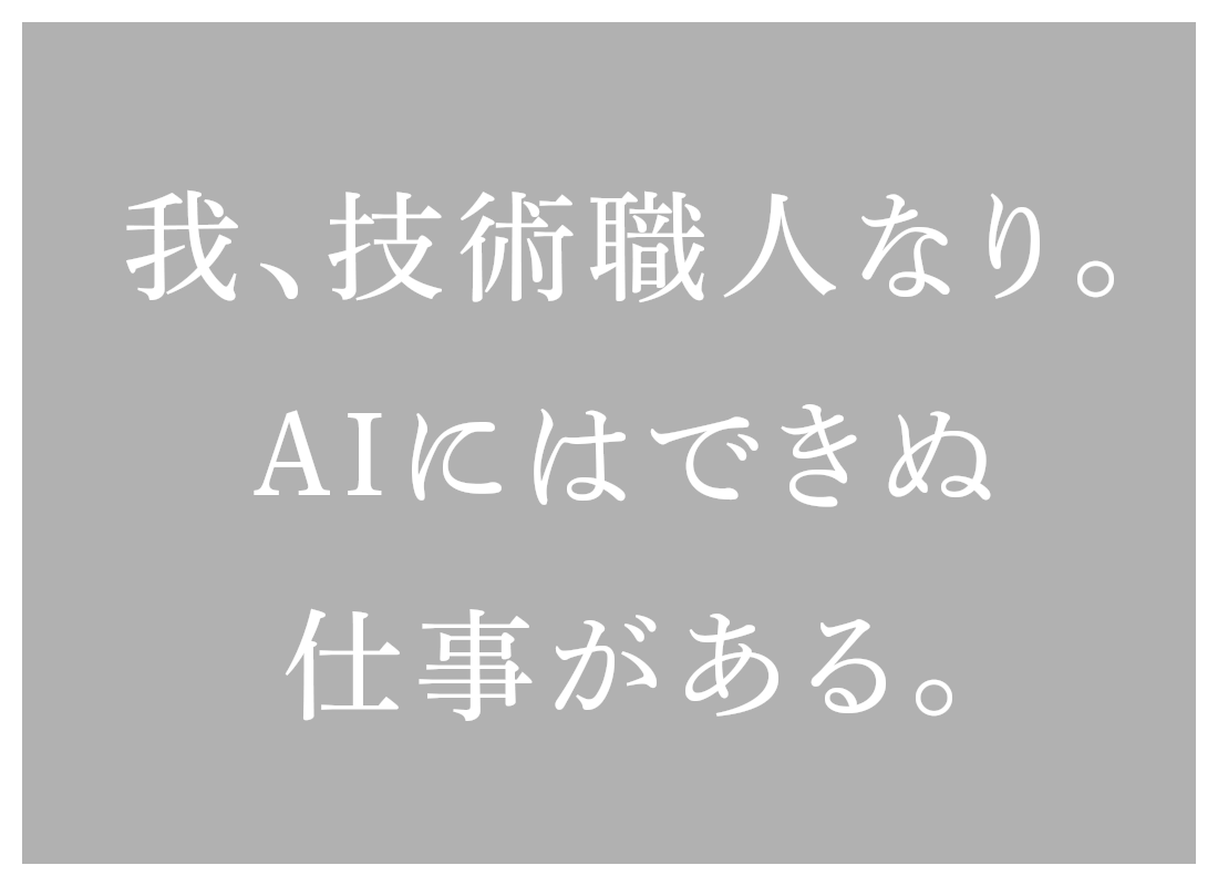 我、技術職人なり。AIにはできぬ仕事がある。