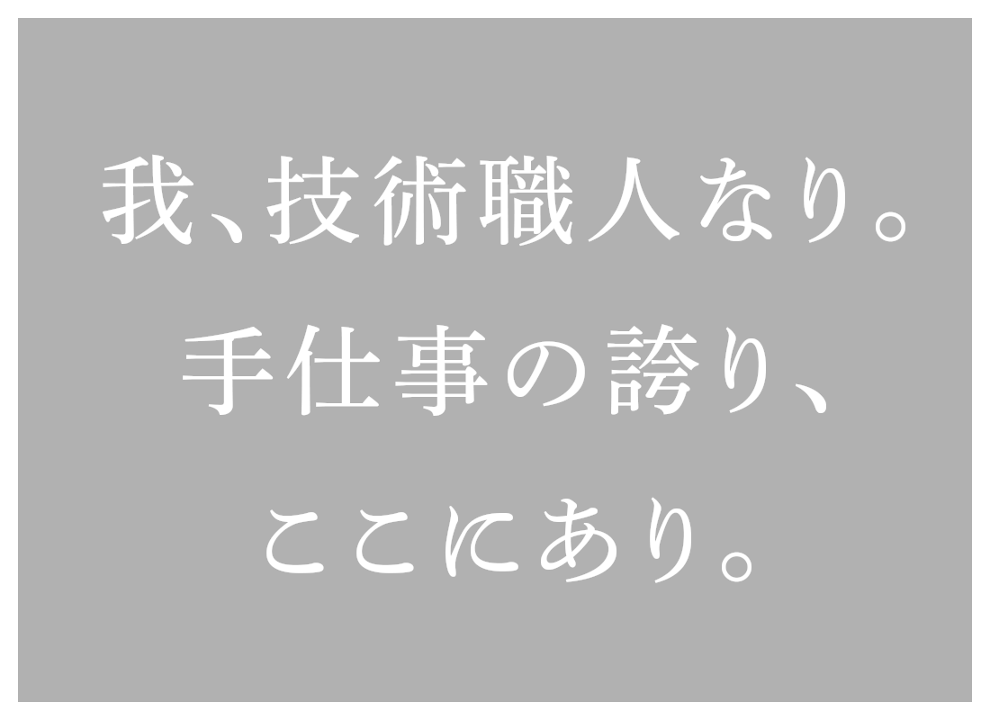 我、技術職人なり。手仕事の誇り、ここにあり。